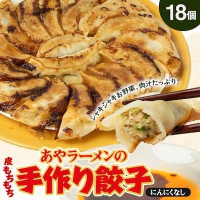 ふるさと納税 東秩父村 【東秩父村】あやラーメンの手作り餃子　18個