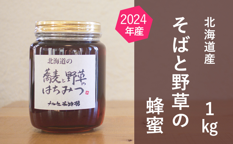【国産純粋蜂蜜】北海道産 そばと野草の蜂蜜(百花蜜) 1kg ビン入り［ナルセ養蜂場］【 はちみつ ハチミツ 蜂蜜 ハニー 無添加 天然 健康 美容 料理 無添加 純粋 希少 大容量 ギフト プレゼント 自宅用 家庭用 北海道 十勝 幕別 】