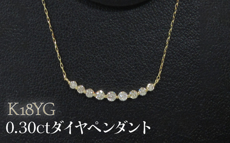 K18YG 0.30ctダイヤペンダント SWCB014-yg