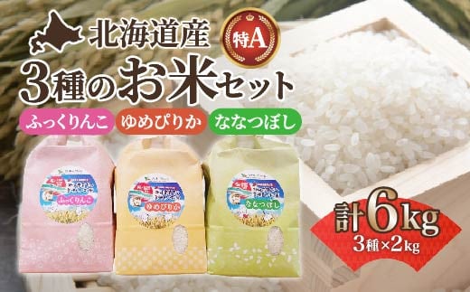 【令和7年産】北海道産 ふっくりんこ・ななつぼし・ゆめぴりか各2kgセット【精米】 【 ふるさと納税 人気 おすすめ ランキング お米 精米したて 白米 米 特Aランク米 ご飯 ふっくりんこ ゆめぴりか ななつぼし 北海道 北斗市 送料無料 】 HOKK006