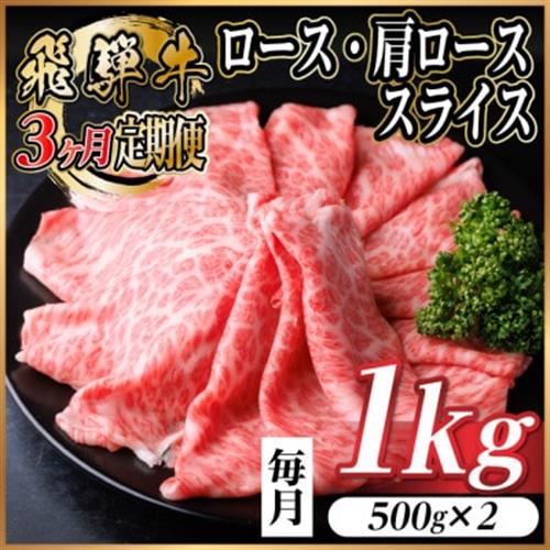 【毎月定期便】飛騨牛　厳選ロース・肩ローススライス　1kg (すき焼き・しゃぶしゃぶ用) 全3回【配送不可地域：離島】【4072494】