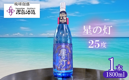 【米島酒造】「星の灯 25度」1800ml×1本 泡盛 蒸留酒 焼酎 アルコール 酒 酵母 発酵 米 黒麹 米麹 もろみ 熟成 蒸留 ブレンド 大賞受賞 酒造り 小規模生産 希少 沖縄 久米島
