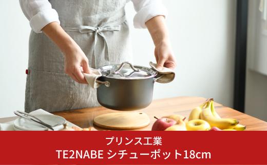 TE2NABE シチューポット18cm 鉄鍋 無水調理 特殊窒素加工で錆びにくい 鍋 キッチン用品 燕三条製 新生活 一人暮らし [プリンス工業] 【025S039】