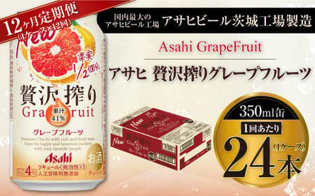 【12ヶ月定期便】アサヒ贅沢搾りグレープフルーツ 350ml缶 24本入 (1ケース)
