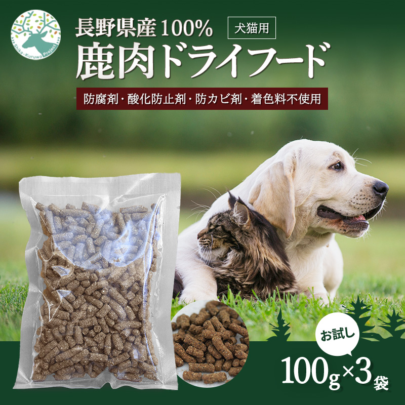 小諸産 KomoroPremium 鹿肉ドライフード（栄養補助食）お試し3袋（100g/袋）