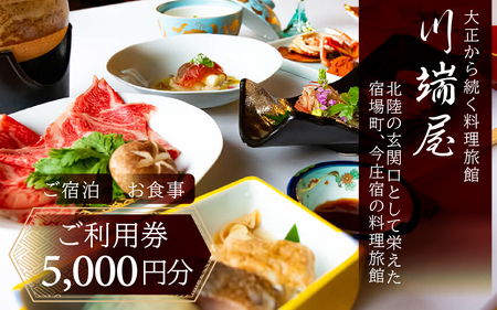 川端屋 ご利用券 5,000円分 旅行 宿