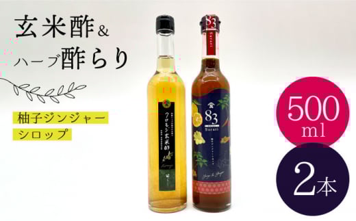 【飲むお酢】玄米酢とハーブ酢らり 大瓶2本セット＜川添酢造＞ [CDN054] 長崎 西海 酢 飲む酢 ビネガー 果実酢 ポン酢 調味料 酢 贈答 ギフト セット