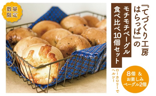 
            【 先行受付 数量限定 2025年9月配送分】てづくり工房 はらっぱ モチモチ ベーグル 食べ比べ 10個 セット 国産 小麦 パン 手作り もちもち ずっしり 具が多い 人気 お取り寄せ グルメ 冷凍 冷凍パン 朝食 おやつ 高知 四万十 しまんと 25-126-9
          