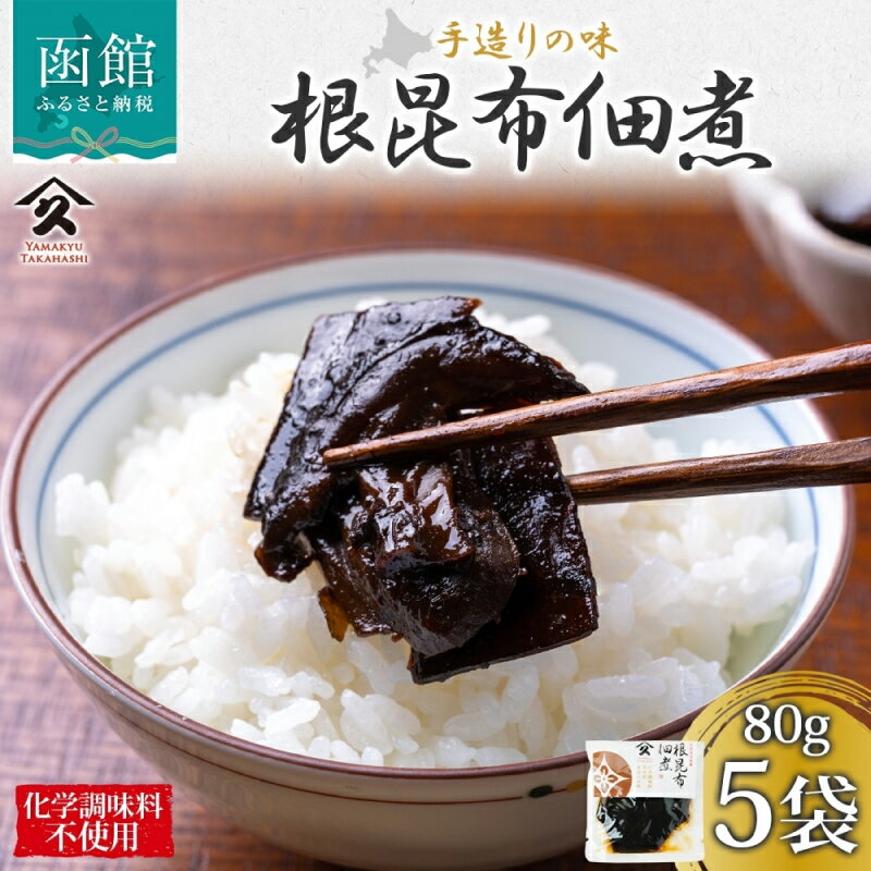 【ふるさと納税】北海道 根昆布佃煮 80g 5袋 日高産 昆布 根昆布 佃煮 北海道産 国産 ご飯 お酒 お供 惣菜 おかず 弁当 人気 定番 和食 お取り寄せ ギフト 送料無料 常温 タカハシ食品 函館市