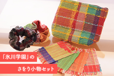 さをり小物セット 「氷川学園」