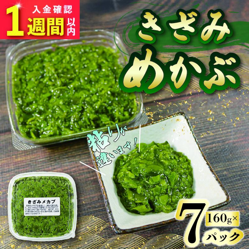 【スピード発送】 刻みめかぶ 160g×7パックめかぶ メカブ 和食 海藻 海産物 三陸 国産 岩手県 国産 味噌汁 ごはん 夕飯 おかず サラダ 大船渡 三陸 岩手県 国産