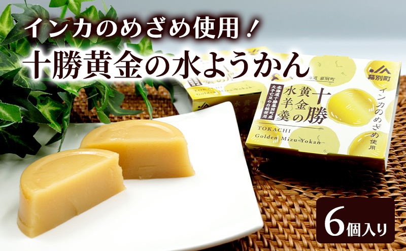 
                  十勝の恵み インカのめざめ使用「黄金色の水ようかん」 6個入り【 ようかん 羊羹 水ようかん 白あん インカのめざめ いんげん豆 和 和菓子 スイーツ お菓子 プレゼント 贈り物 北海道 十勝 幕別 】 [№5749-1674]
                