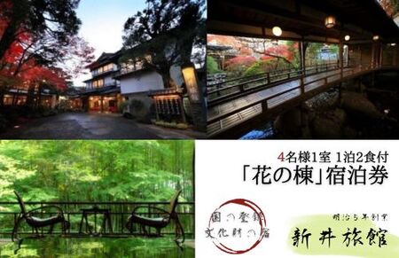 伊豆市 修善寺 温泉【 新井 旅館「花の棟」】 宿泊券 4名様  旅行 クーポン 