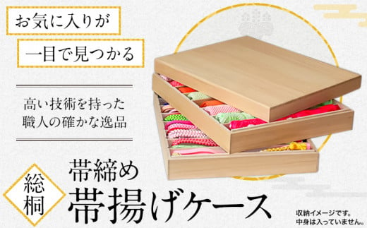 
総桐 帯締め 帯揚げケース《90日以内に順次出荷(土日祝除く)》着物 浴衣 収納 小物 ケース 帯 国産 工芸品 徳島県 上坂町
