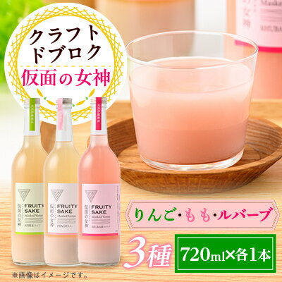 【ふるさと納税】仮面の女神 クラフトドブロク りんご・もも・ルバーブ(720ml×各1本)　信州味噌の丸井伊藤商店【1576515】
