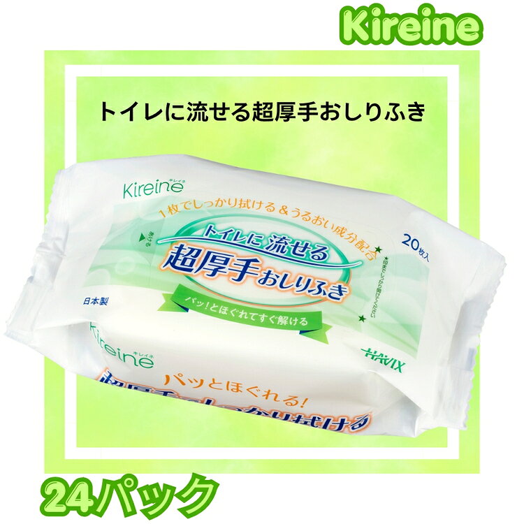 【ふるさと納税】Kireine『トイレに流せる超厚手おしりふき』 [No.956] | 日用品 介護 やわらか 厚手 丈夫 便利 安心 おしり拭き 衛生用品 備蓄 消耗品 生活用品 送料無料 岐阜 山県市