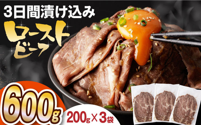 
            【ソース付き】 ローストビーフ 600g（200g×3袋） 長与町/長崎なかみ屋本舗 [EAD027] ローストビーフ ろーすとびーふ 冷凍 スライス たれ ソース
          