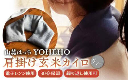 玄米 カイロ YOHEHO 肩掛け・グレー【山麓はっち】[ZBM003]