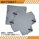 【ふるさと納税】MATOMAT(マトマット〜ウレタン製マット〜) 1枚 緊急用 災害用 簡易 持ち運び 保管 簡単 備蓄 防災