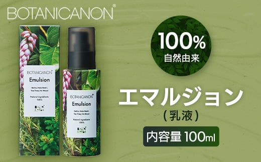 
            【100％自然由来】エマルジョン（乳液）100ml 1本│美容 化粧品 乳液 スキンケア 肌ケア ボディケア アフターシェーブ モリンガオイル ホーリーバジル 月桃 カミツレ ラベンダー 整肌 乾燥肌 敏感肌 肌荒れ 保湿 潤い うるおい ハリ 弾力 ボタニカノン BOTANICANON ケミカルフリー 鹿児島県 南大隅町 ボタニカルファクトリー AE7524
          