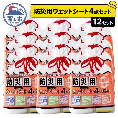 ふるさと納税 富士市 NB防災用ウェットシート4点セット×12セット [sf002-577]