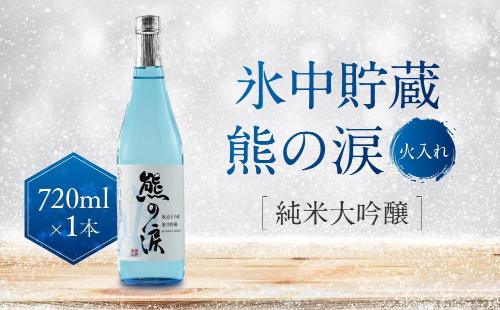 氷中貯蔵 熊の涙 純米大吟醸（火入れ）720ml×1本 |簡易包装 訳あり 日本酒 酒 お酒 地酒 季節限定 飛騨高山 リカーショップながせ KZ006