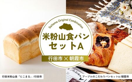 【パン】 米粉山食パンセットA