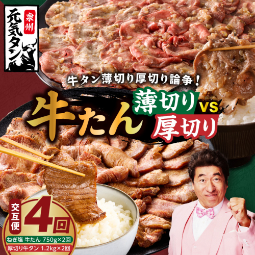 【定期便】牛タン薄切り厚切り交互便 全4回【牛タン 牛肉 焼肉用 薄切り 厚切り 焼肉 BBQ 訳あり サイズ不揃い 毎月配送コース】 G4742
