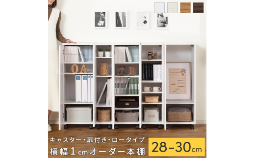 
            【国産家具】オーダーすき間ラック〔キャスター・扉付き・ロータイプ 28cm~30cm 〕（選べる4色×3サイズ）すき間ラック 収納棚 約 奥行32 高さ96 扉付き キャスター付き スリム 薄型 木製 扉付 5段 ABE400109
          