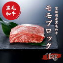 【ふるさと納税】 京都府産 黒毛和牛 京の肉 モモ ブロック 1kg 塊肉 牛肉 ステーキ 1kg 牛肉 ブロック 1kg 黒毛和牛 ローストビーフ 黒毛和牛 ステーキ ブロック肉 ローストビーフ用 ブロック 牛肉 ギフト 贈答 第11回全国和牛能力共進会 国産牛 国産 京都 京都府産