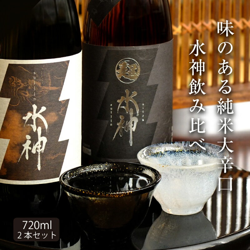 【ふるさと納税】日本酒 水神 純米酒 ＆ 純米吟醸 720ml ×2本 辛口 飲み比べ あさ開 純米 純米吟醸酒 飲み比べセット お酒 地酒 酒 アルコール 日本酒飲み比べ 日本酒飲み比べセット ギフト プレゼント 贈答 岩手 岩手県 盛岡市