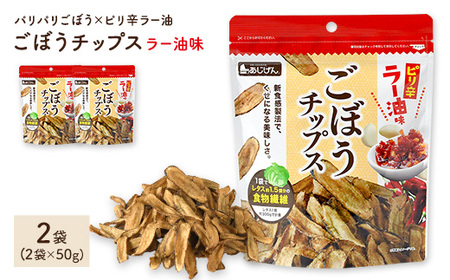 ごぼうチップスラー油味 (2袋×50g) パリパリごぼう ラー油 ピリ辛 野菜チップス ごぼう 野菜 根菜 ゴボウ 牛蒡 やさい おつまみ おやつ 家飲み 宅飲み お菓子 おかし スナック 菓子 セット 常温 常温保存 【man307】【味源】
