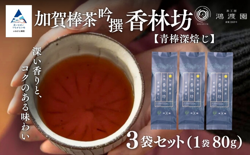 
                  【青棒深焙じ】 加賀棒茶 吟撰 香林坊 （３個セット） お茶 ほうじ茶 加賀棒茶 茶葉 緑茶 国産 | 石川県 小松市 【鴻渡園】
                