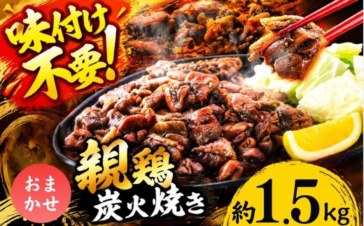 親鶏の炭火焼き おまかせ 1.5kg | 熊本県 熊本 くまもと 和水町 なごみ 鶏肉 親鶏 とり肉 肉 味付き 炭火焼 冷凍