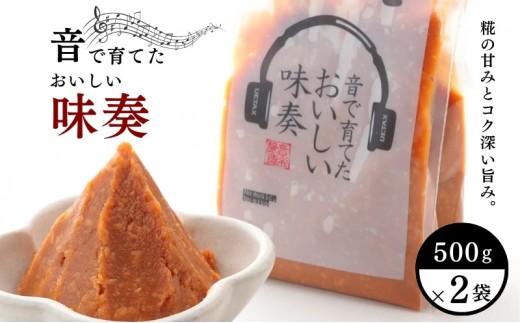 
                  【世界初！音楽熟成味噌】音で育てたおいしい味奏（みそう） 500g×2袋 味噌 みそ 調味料 発酵 食品 新潟県 上越市 山本味噌
                