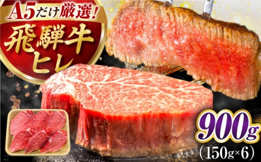 【8月発送】特選飛騨牛 ヒレステーキ 900g(150g×6枚) / 飛騨牛 牛肉 ステーキ 牛ステーキ 和牛 ヒレ ヒレ肉 ヒレステーキ A5ランク 岐阜県 / 御嵩町 / 肉のキング [AVAG018-8]