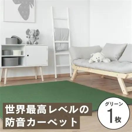 最大82%の音をカットする防音タイルカーペット「防音専科」お試し1枚 グリーン【1593181】