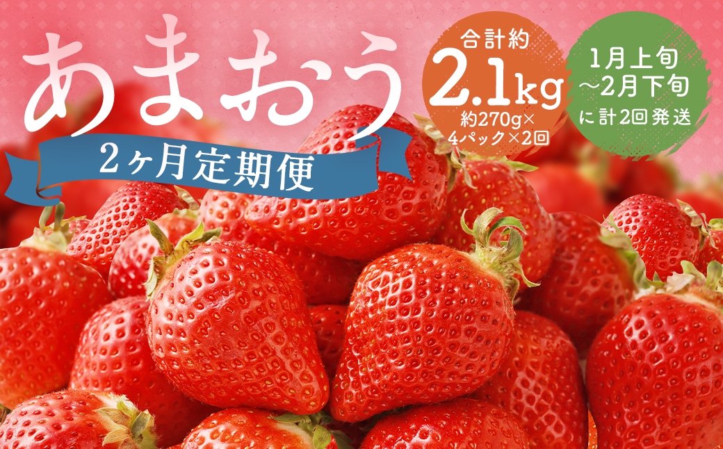 
                  【 2ヶ月定期便 】 福岡県産 あまおう 約1kg （ 約270g × 4P ） いちご イチゴ 苺 果物 くだもの フルーツ 果実 果肉 国産 定期 定期配送 冷蔵 【 2027年1月上旬～2月下旬まで順次発送予定 】
                