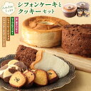 【ふるさと納税】ふわふわしっとりシフォンケーキとクッキーセット 熊本県産 シフォンケーキ ケーキ クッキー お菓子 おかし おやつ ティータイム 洋菓子 スイーツ チョコ マーマレード ほし芋 マーブルクッキー セット 送料無料