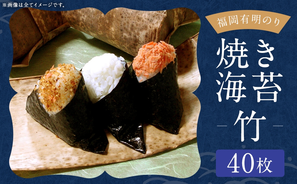 
                  【 訳あり 】 福岡有明のり 【 竹 】 焼海苔 40枚 （ 20枚 × 2 ） のり 海苔 ノリ 食品 国産 福岡県産 有明のり ご飯 おにぎり 福岡 香り お弁当 風味 【 メール便対応 】
                