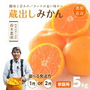 【ふるさと納税】蔵出しみかん5kg または 6kg 混合サイズ【選べる出荷月！1月or2月】訳ありご家庭用農園直送 ※北海道・沖縄・離島への配送不可 | みかん フルーツ 柑橘 かんきつ 果実 食品 楽天ふるさと 納税 農産物