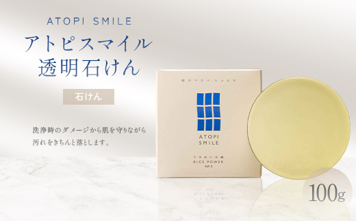 
                  アトピスマイル(登録商標)透明石けん　100g 美容 固形石鹸 洗浄 洗顔 洗う 肌 水分 ダメージ 清潔 汚れだけ スキンケア FAH-0205
                