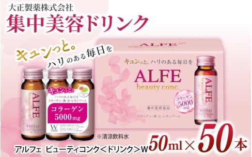「大正製薬」アルフェ ビューティコンク〈ドリンク〉W 50ｍl×50本 ／ 栄養機能食品（ビタミンB₆ ナイアシン）コラーゲンペプチド ヒアルロン酸 レモンバーム ベニバナ 鉄分 美容ドリンク 奈良県