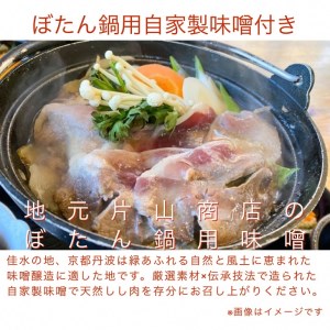 【数量限定】丹波亀岡 天然しし肉セット（特選） 500g （京丹味噌・京七味付き）◇◇ 《ぼたん鍋 猪 ジビエ》※2023年11月中旬～2024年4月中旬頃に順次発送予定