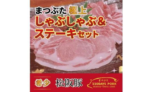 松阪豚 まつぶた 極上 しゃぶしゃぶ  & ステーキ 約800g セット 松阪豚専門店 まつぶた 肩ロース ロース リブロース ブランド 肉 豚肉 ポーク ぶた肉 三重県 松阪市【2-160】