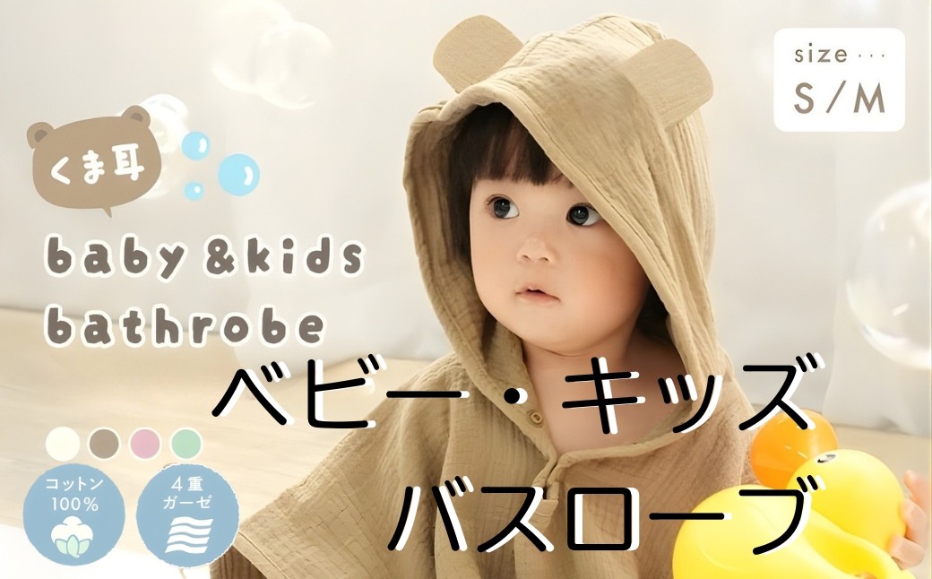 
                  バスローブ くま耳付き 4重ガーゼ ベビーバスローブ 【サイズ・カラー選択可】〈 ライズクリエイション アットライズ 〉 ポンチョ バスローブ ベビー キッズ バスタオル フード付き バスポンチョ ワンオペ キッズバスローブ コットン 綿100％ ガーゼ 吸水 子供用 パジャマ 赤ちゃん お風呂 タオル 奈良県 奈良市
                