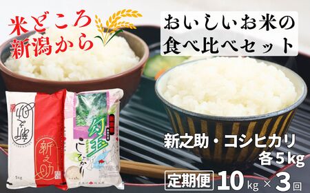 米 新米【令和6年産 新米】【３ケ月定期便】新之助・コシヒカリ 各5kg 計10kg×3回 食べ比べセット 毎月お届け 全30kg 糸魚川産 美味しいお米の食べ比べ 白米 2024年産 木島米穀店【米 お米 ご飯 ライス ふるさと納税米 ブランド米 こしひかり しんのすけ 食品 おすすめ 人気 新潟県 糸魚川市 3か月 3ヵ月 3ヶ月】【定期便 新之助 こしひかり 食べ比べ 定期便 新之助 こしひかり 食べ比べ 定期便 新之助 こしひかり 食べ比べ 定期便 新之助 こしひかり 食べ比べ 定期便 新之助 こし