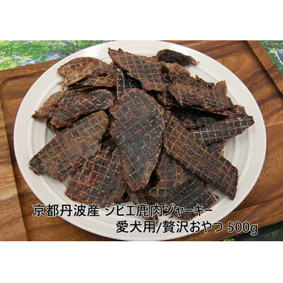 【ふるさと納税】◎京都丹波産◎ジビエ鹿肉ジャーキー 500g 無添加 愛犬用 おやつ【1185676】