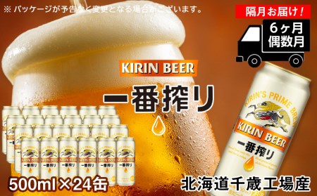 【定期便 6ヶ月・偶数】キリン一番搾り生ビール＜千歳工場産＞500ml（24本） 北海道ふるさと納税 ビール お酒 ケース ビールふるさと納税 北海道 千歳市 ふるさと納税 ギフト 内祝い お歳暮 酒 麒麟 KIRIN