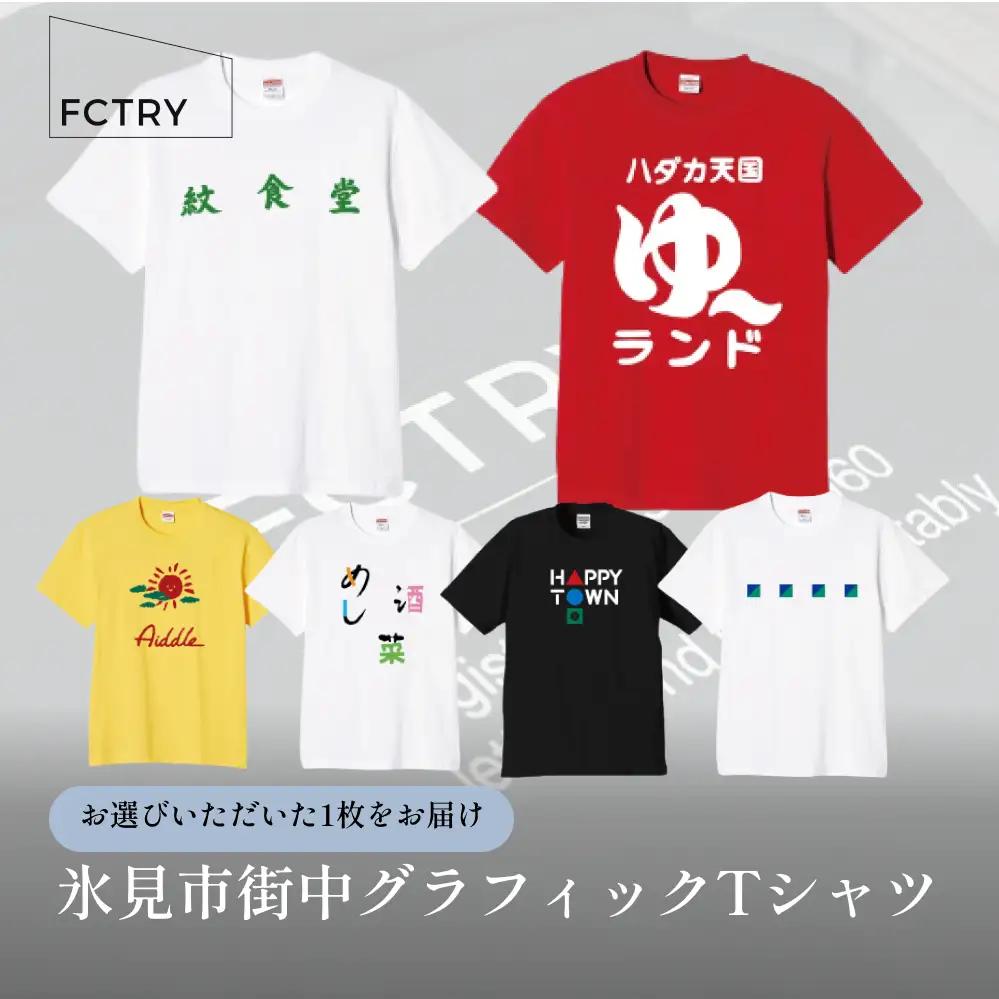 氷見市街中グラフィックTシャツ  FCTRY（ファクトリー）
